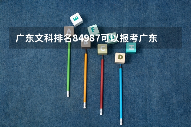 广东文科排名84987可以报考广东哪些本科大学