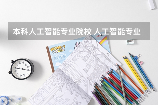 本科人工智能专业院校 人工智能专业排名大学