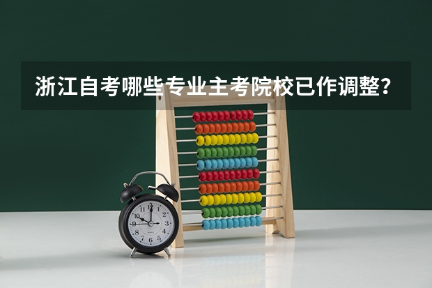 浙江自考哪些专业主考院校已作调整?