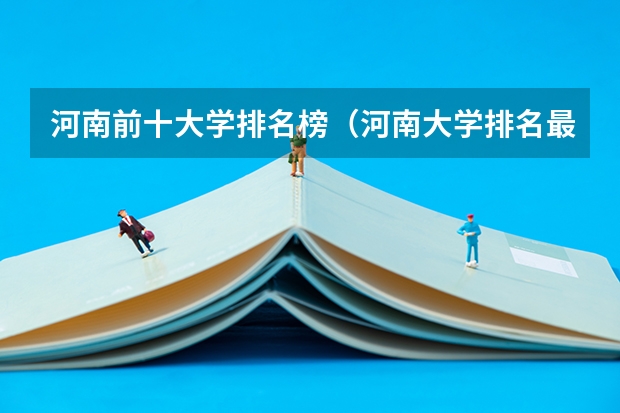 河南前十大学排名榜（河南大学排名最新一览）