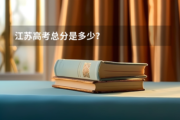 江苏高考总分是多少？