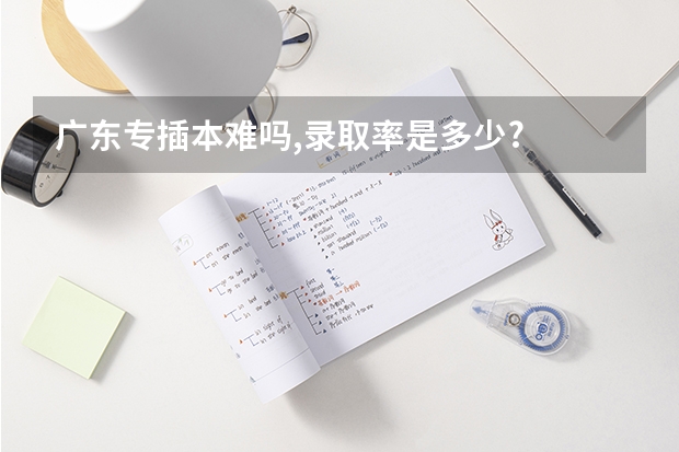 广东专插本难吗,录取率是多少?