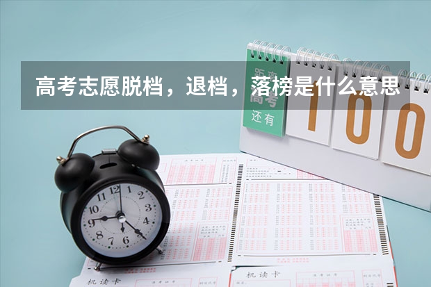 高考志愿脱档，退档，落榜是什么意思，好文章