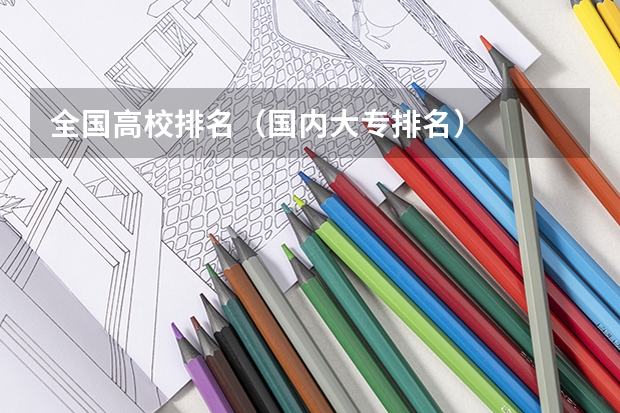 全国高校排名（国内大专排名）