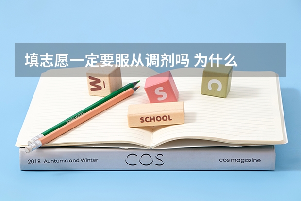 填志愿一定要服从调剂吗 为什么