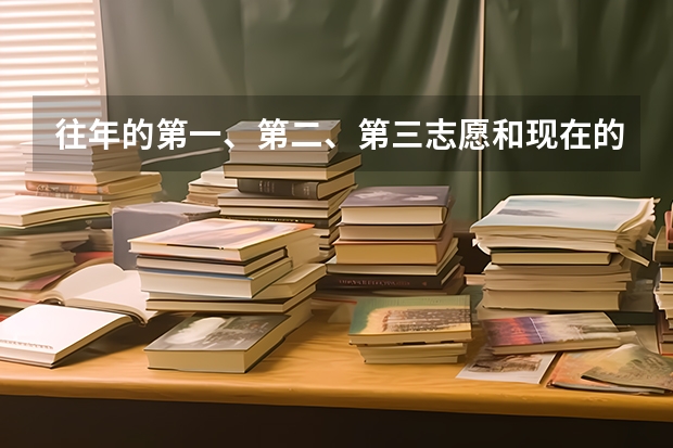 往年的第一、第二、第三志愿和现在的平行志愿有什么区别啊 能举例说说嘛 万分感谢