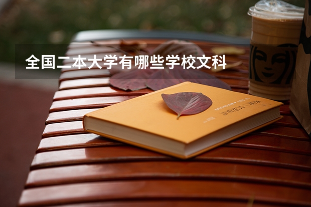 全国二本大学有哪些学校文科