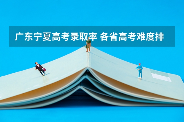 广东宁夏高考录取率 各省高考难度排名