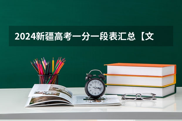 2024新疆高考一分一段表汇总【文科+理科】(新疆高考难度?)