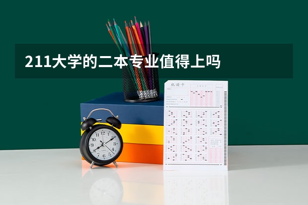 211大学的二本专业值得上吗