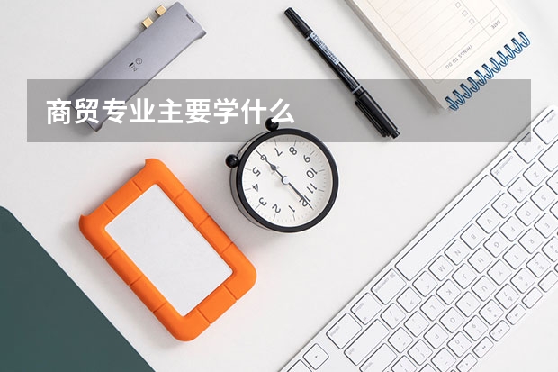 商贸专业主要学什么
