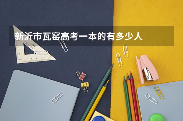 新沂市瓦窑高考一本的有多少人