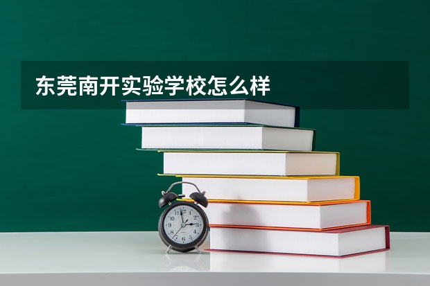 东莞南开实验学校怎么样
