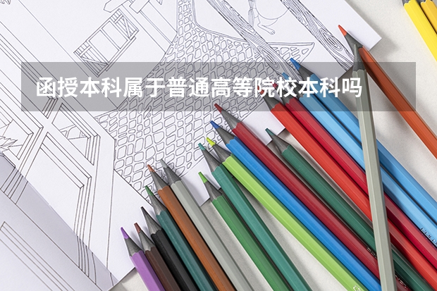 函授本科属于普通高等院校本科吗