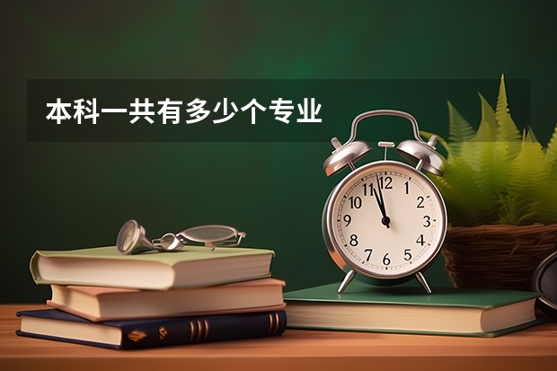 本科一共有多少个专业