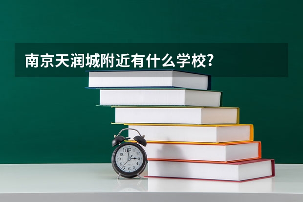 南京天润城附近有什么学校?