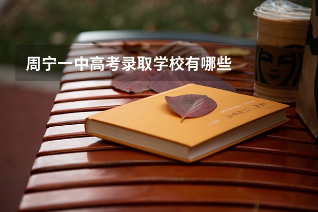 周宁一中高考录取学校有哪些