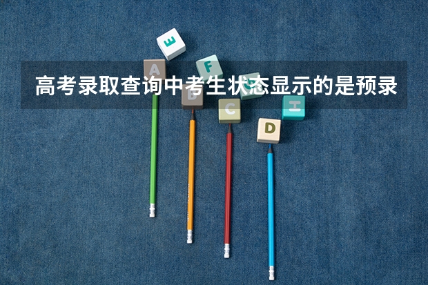 高考录取查询中考生状态显示的是预录取，但专业服从调剂，请问录取了吗？