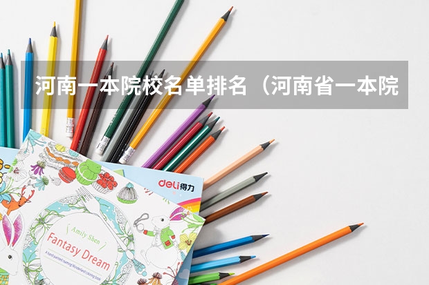 河南一本院校名单排名（河南省一本院校排名及录取分数线）