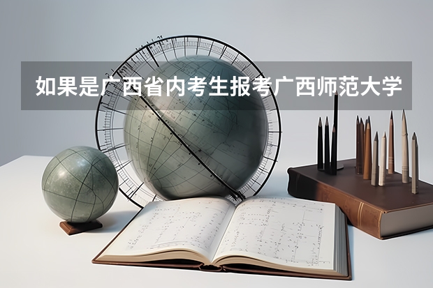 如果是广西省内考生报考广西师范大学就必需是一本的分数线吗，外省的就是二本对吗