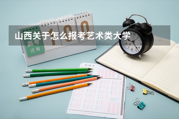 山西关于怎么报考艺术类大学