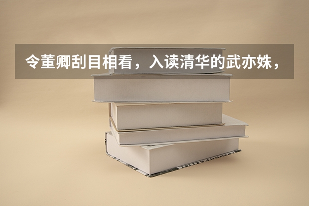 令董卿刮目相看，入读清华的武亦姝，现在过得怎么样？