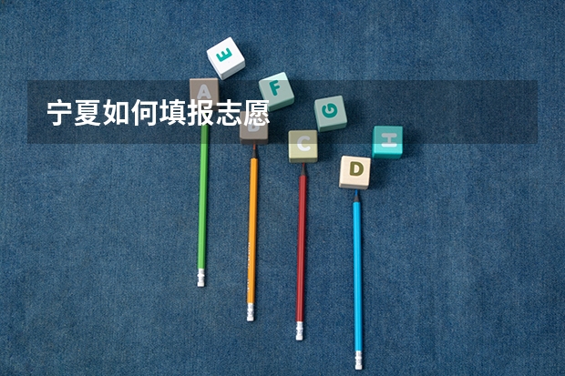 宁夏如何填报志愿