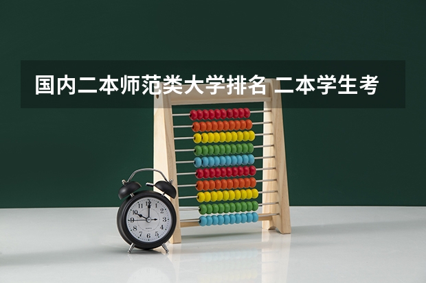 国内二本师范类大学排名 二本学生考研到那34所自主命题学校有多难