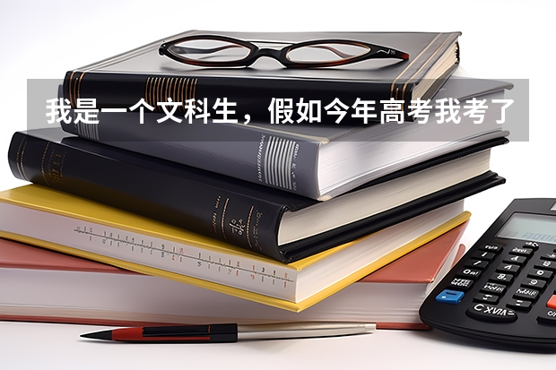 我是一个文科生,假如今年高考我考了540分,我可以报哪些好一点的大学呀?