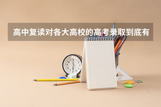 高中复读对各大高校的高考录取到底有没有影响（河南理科超二本26分可以报那些二本学校16届 求大神帮忙）