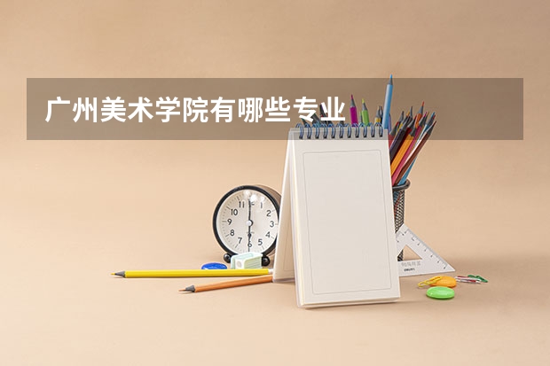 广州美术学院有哪些专业