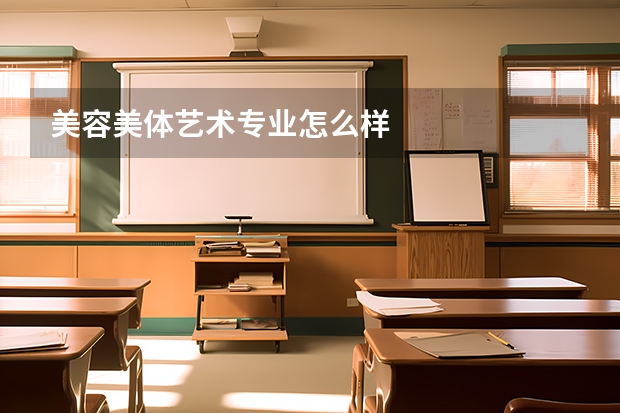 美容美体艺术专业怎么样