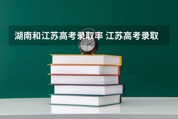 湖南和江苏高考录取率 江苏高考录取率