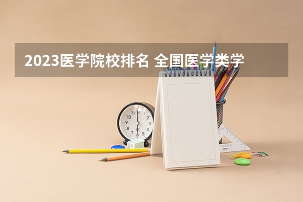 2023医学院校排名 全国医学类学校排名