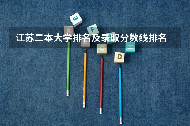 江苏二本大学排名及录取分数线排名 2024江苏二本大学排名