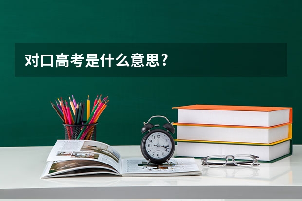 对口高考是什么意思?