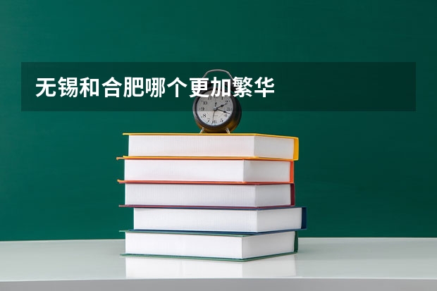 无锡和合肥哪个更加繁华