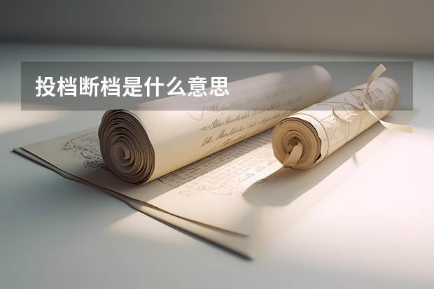 投档断档是什么意思