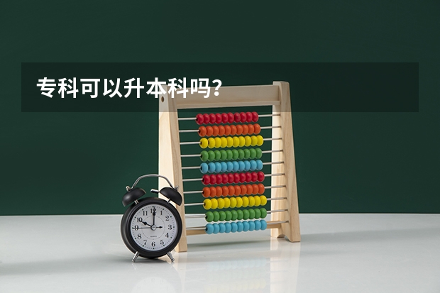 专科可以升本科吗？
