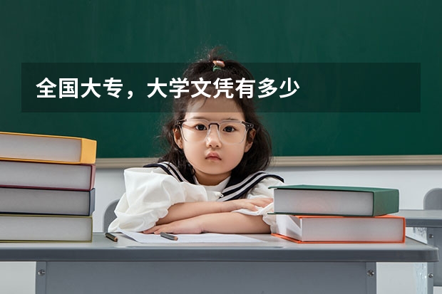 全国大专，大学文凭有多少