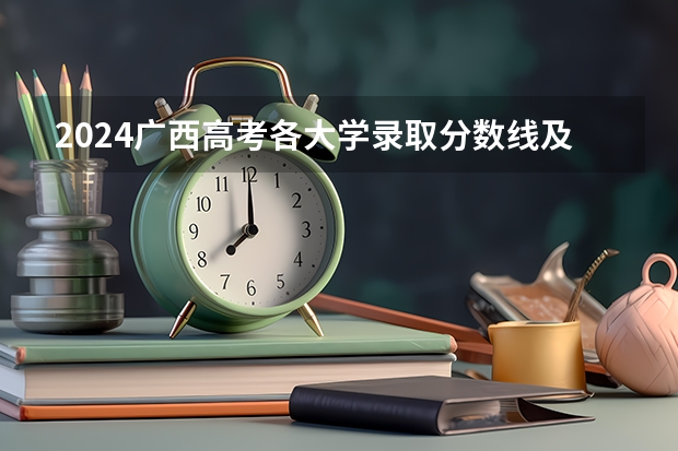 2024广西高考各大学录取分数线及位次汇总 最低分公布 广西2023年高考前20名