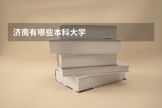 济南有哪些本科大学
