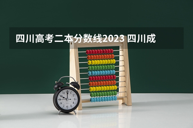 四川高考二本分数线2023 四川成都所有二本以上大学