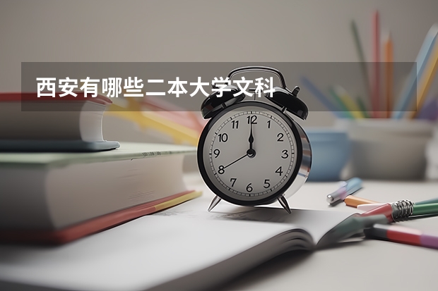 西安有哪些二本大学文科