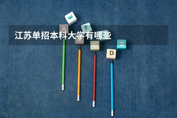 江苏单招本科大学有哪些
