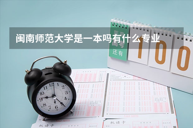 闽南师范大学是一本吗有什么专业