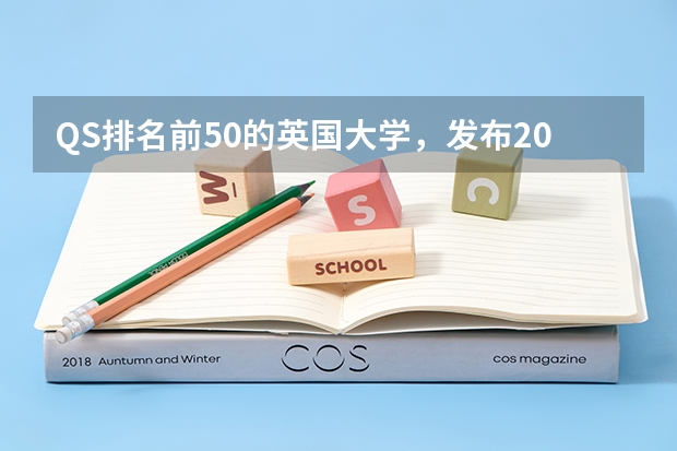 QS排名前50的英国大学,发布2023年中国大学认可名单!(英国留学排名前十的学校名单)