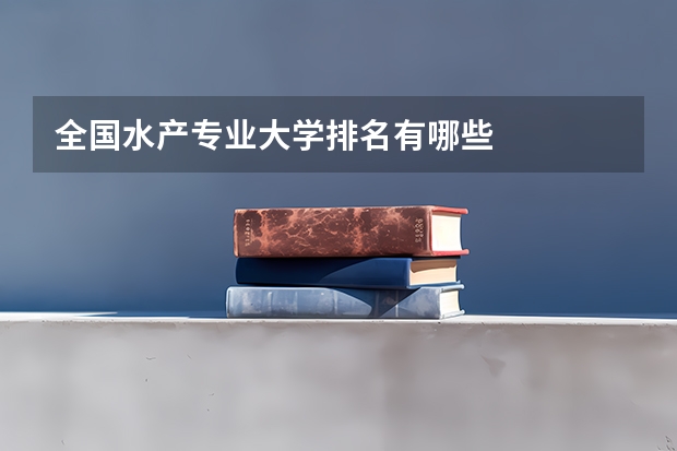 全国水产专业大学排名有哪些