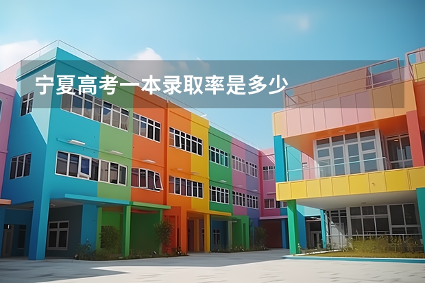 宁夏高考一本录取率是多少