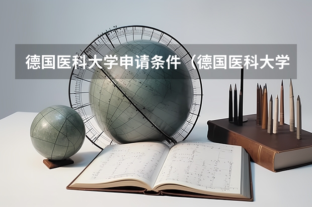 德国医科大学申请条件（德国医科大学|蒂宾根大学）